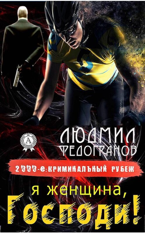 Обложка книги «Я женщина, Господи!» автора Людмила Федогранова.