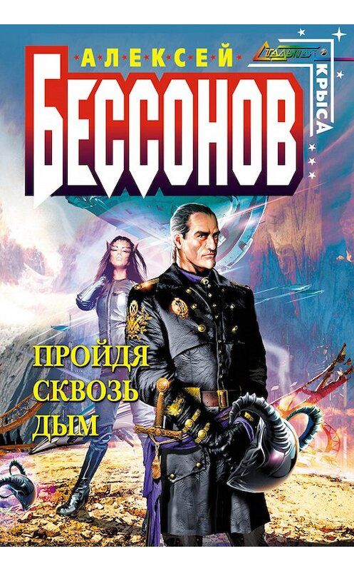 Обложка книги «Пройдя сквозь дым» автора Алексея Бессонова издание 2007 года. ISBN 9785699231126.