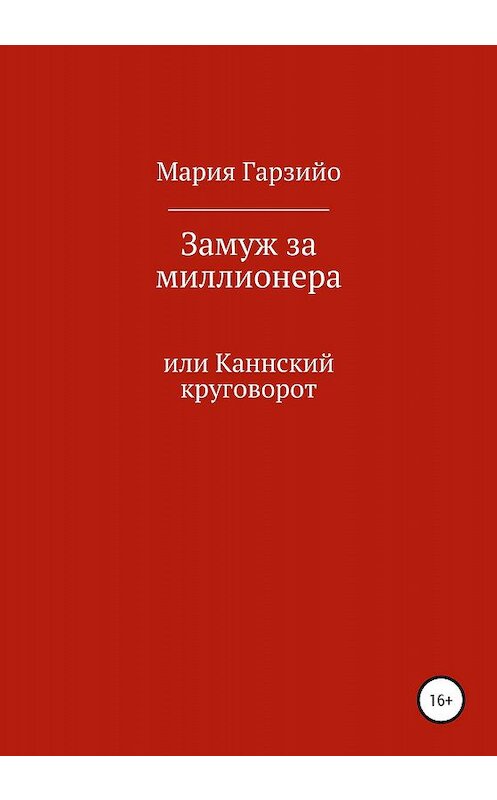 Обложка книги «Замуж за миллионера» автора Марии Гарзийо издание 2020 года.