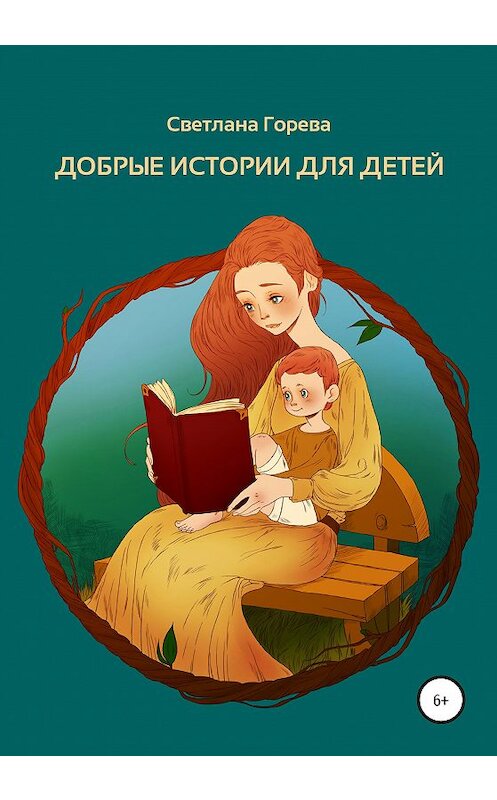 Обложка книги «Добрые истории для детей» автора Светланы Горевы издание 2020 года.