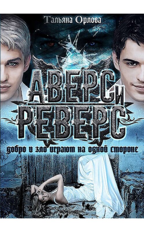 Обложка книги «Аверс и реверс» автора Тальяны Орловы.