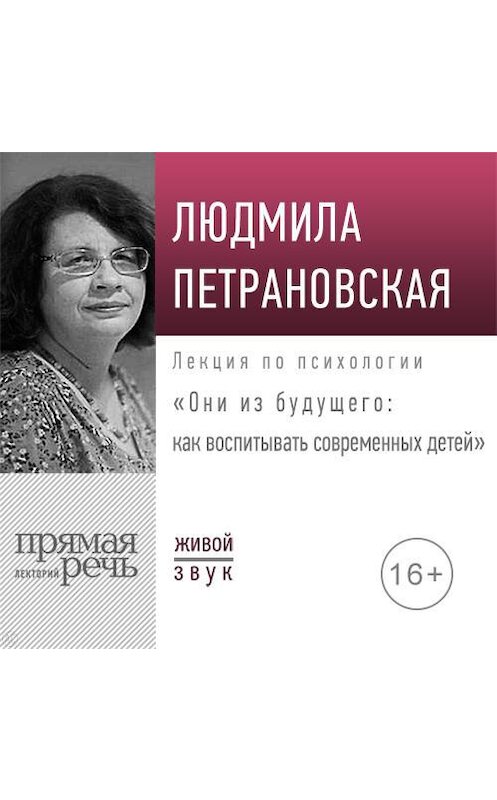 Обложка аудиокниги «Лекция «Они из будущего: как воспитывать современных детей»» автора Людмилы Петрановская.