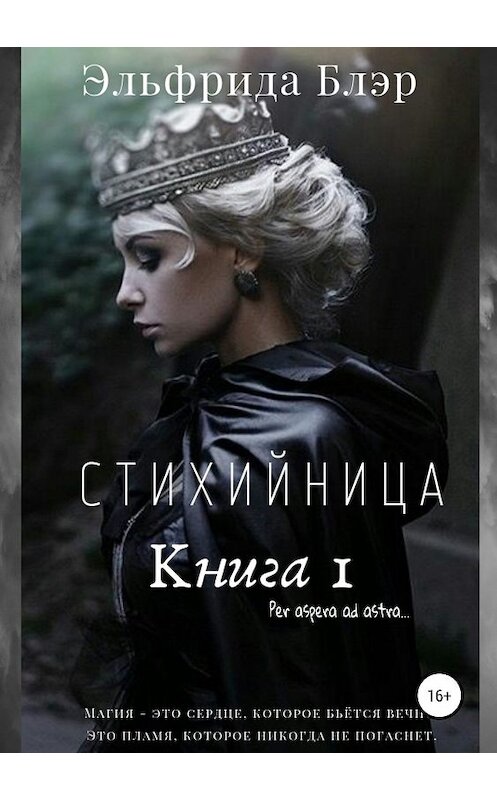 Обложка книги «Стихийница. Книга I» автора Эльфриды Блэра издание 2019 года.