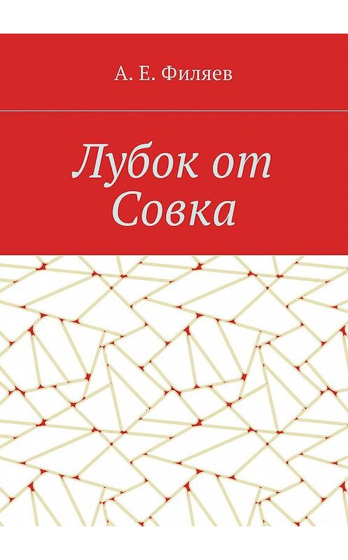 Обложка книги «Лубок от Совка» автора Анатолия Филяева. ISBN 9785448344824.