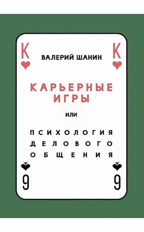 Обложка книги «Карьерные игры, или Психология делового общения» автора Валерия Шанина. ISBN 9785449003270.