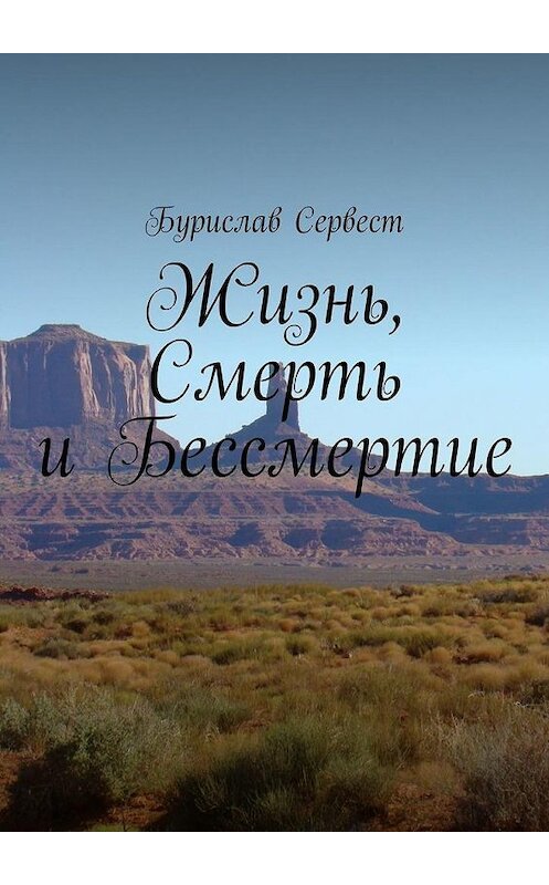 Обложка книги «Жизнь, Смерть и Бессмертие» автора Бурислава Сервеста. ISBN 9785005093325.