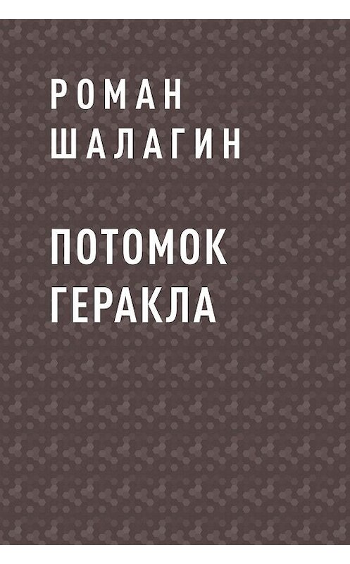 Обложка книги «Потомок Геракла» автора Романа Шалагина.