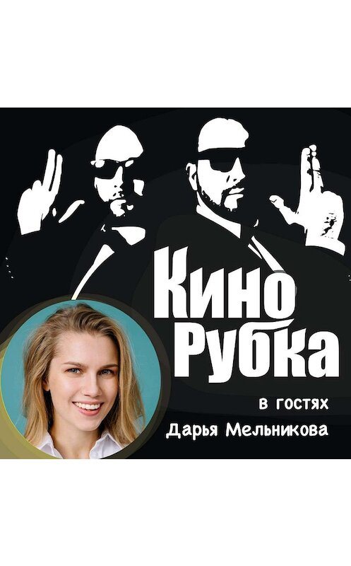 Обложка аудиокниги «Актриса театра и кино Дарья Мельникова» автора .