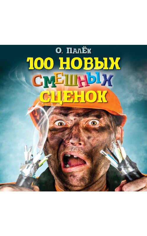 Обложка аудиокниги «100 новых смешных сценок. выпуск 2» автора Олега Палька.