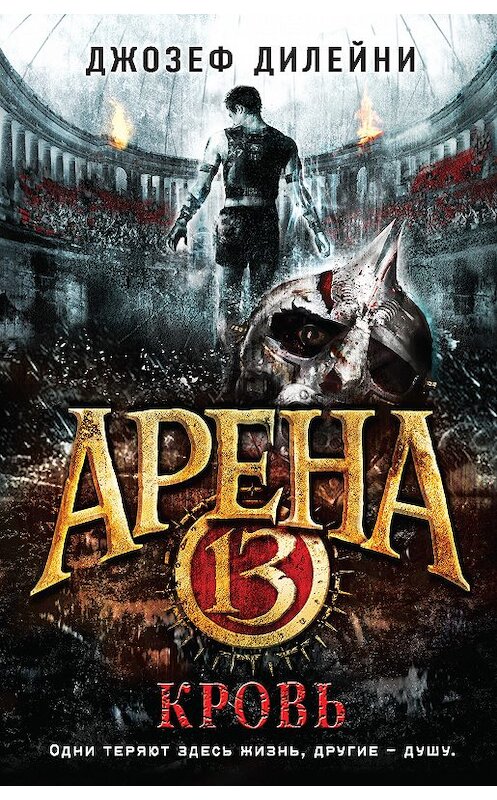 Обложка книги «Арена 13. Кровь» автора Джозеф Дилейни. ISBN 9785699888658.