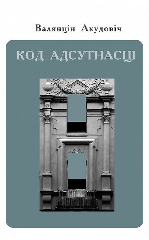 Обложка книги «Код адсутнасці» автора Валянціна Акудовіча издание 2007 года. ISBN 9789856800316.