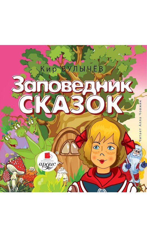 Обложка аудиокниги «Заповедник сказок» автора Кира Булычева.