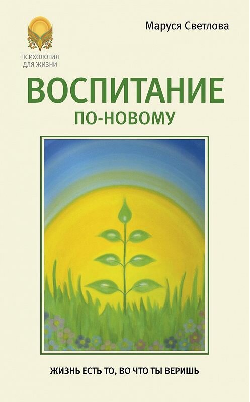 Обложка книги «Воспитание по-новому» автора Маруси Светловы издание 2013 года. ISBN 9785904777098.