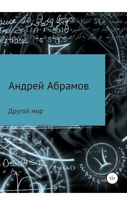 Обложка книги «Другой мир» автора Андрея Абрамова издание 2018 года.