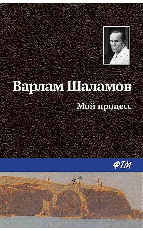 Обложка книги «Мой процесс» автора Варлама Шаламова издание 2016 года. ISBN 9785446710614.