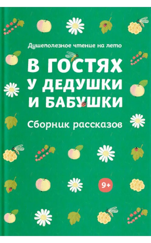 Обложка книги «В гостях у дедушки и бабушки. Сборник рассказов» автора Коллектива Авторова. ISBN 9785917618739.