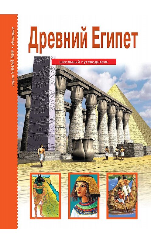 Обложка книги «Древний Египет» автора Бориса Деревенския издание 2019 года. ISBN 9785912333491.