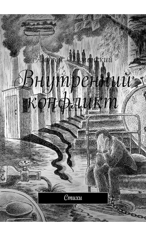 Обложка книги «Внутренний конфликт. Стихи» автора Андрея Думанския. ISBN 9785449045317.