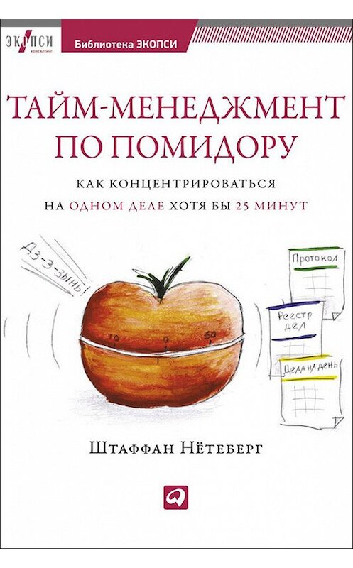Обложка книги «Тайм-менеджмент по помидору. Как концентрироваться на одном деле хотя бы 25 минут» автора Штаффана Нётеберга издание 2013 года. ISBN 9785961428117.