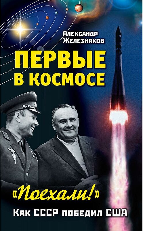 Обложка книги «Первые в космосе. Как СССР победил США» автора Александра Железнякова издание 2011 года. ISBN 9785699478897.
