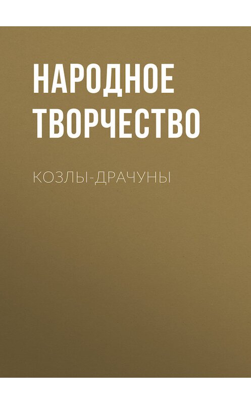 Обложка книги «Козлы-драчуны» автора Народное Творчество (фольклор).