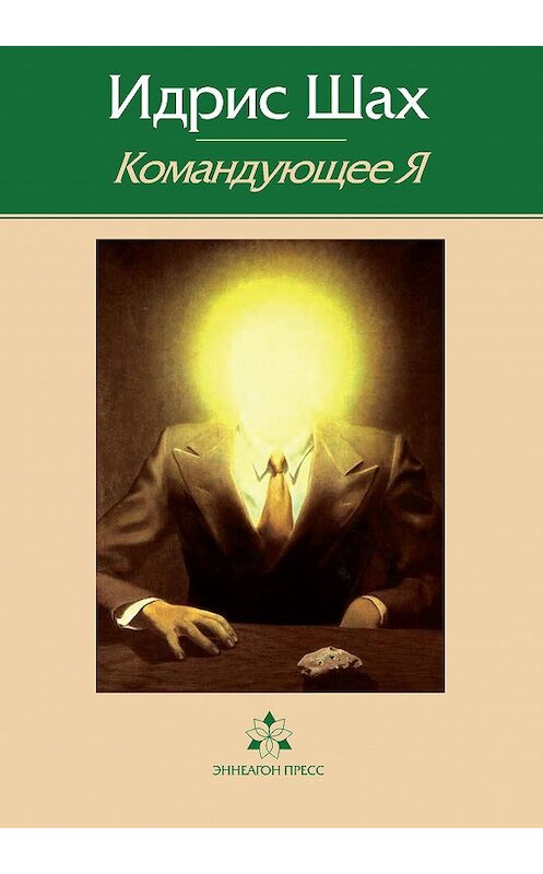 Обложка книги «Командующее Я» автора Идриса Шаха. ISBN 9785910510849.