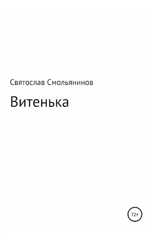 Обложка книги «Витенька» автора Святослава Смольянинова издание 2020 года.