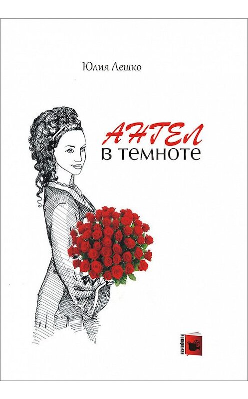 Обложка книги «Ангел в темноте» автора Юлии Лешко издание 2011 года. ISBN 9789856937142.