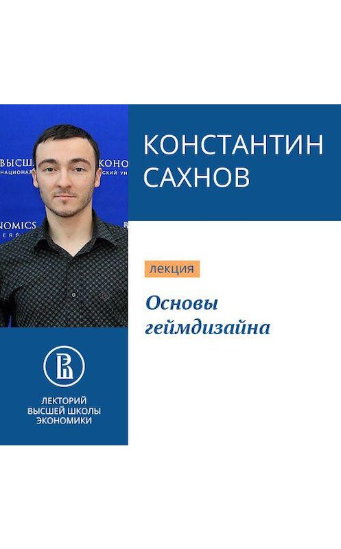Обложка аудиокниги «Основы геймдизайна» автора Константина Сахнова.