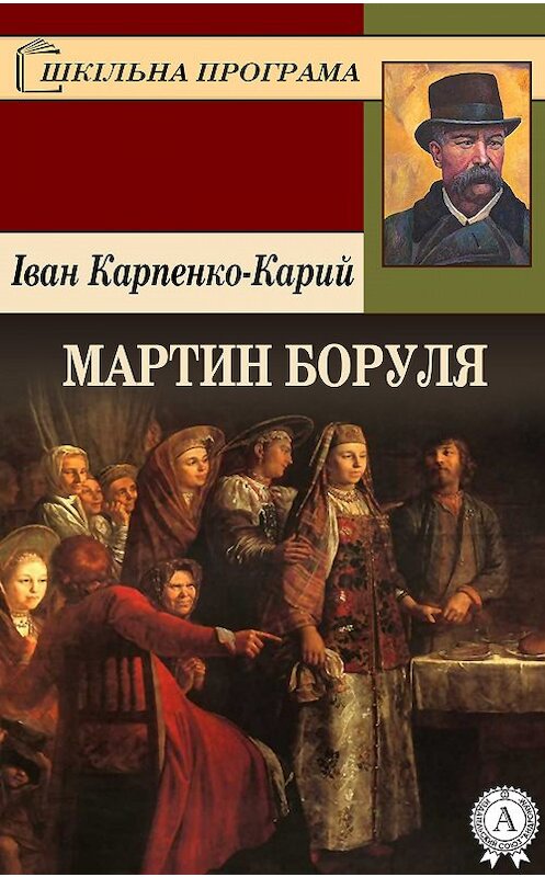 Обложка книги «Мартин Боруля» автора Івана Карпенко-Кария.