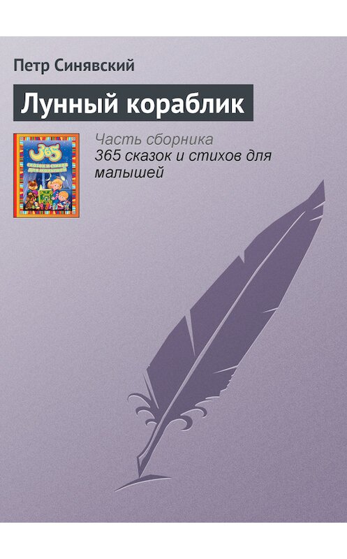 Обложка книги «Лунный кораблик» автора Петра Синявския издание 2014 года.