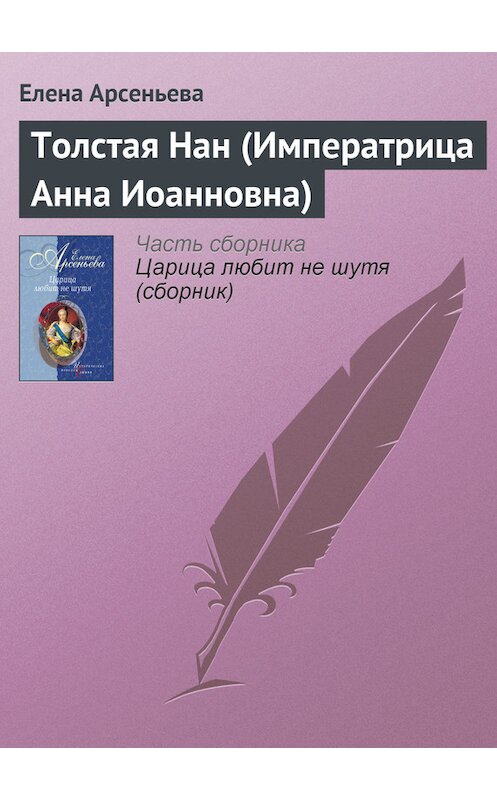 Обложка книги «Толстая Нан (Императрица Анна Иоанновна)» автора Елены Арсеньевы издание 2004 года. ISBN 5699077286.