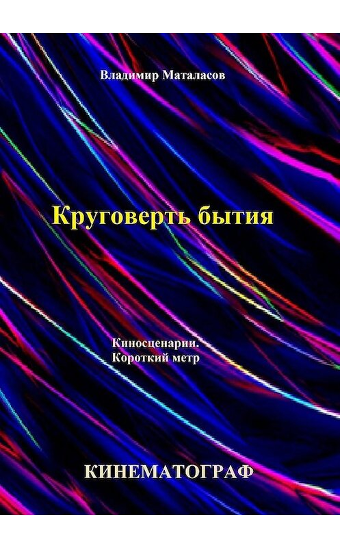 Обложка книги «Круговерть бытия» автора Владимира Маталасова. ISBN 9785005108753.