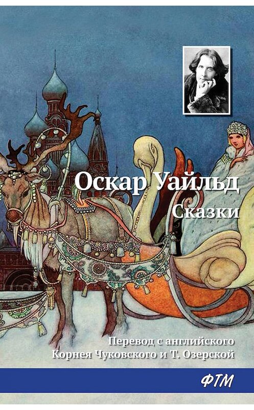 Обложка книги «Сказки» автора Оскара Уайльда издание 2017 года. ISBN 9785446730322.