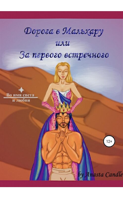 Обложка книги «Дорога в Мальхару, или За первого встречного» автора Anasta Candle издание 2020 года. ISBN 9785532066991.