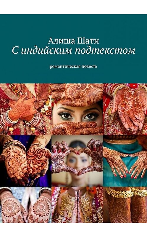 Обложка книги «С индийским подтекстом. Романтическая повесть» автора Алиши Шати. ISBN 9785005100719.