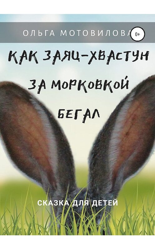 Обложка книги «Как Заяц-хвастун за морковкой бегал» автора Ольги Мотовиловы издание 2020 года.