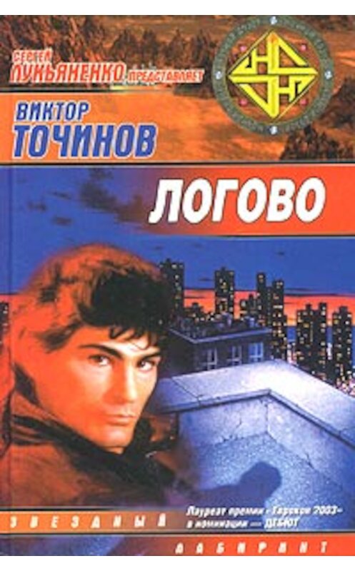 Обложка книги «Логово» автора Виктора Точинова издание 2004 года. ISBN 5170202652.