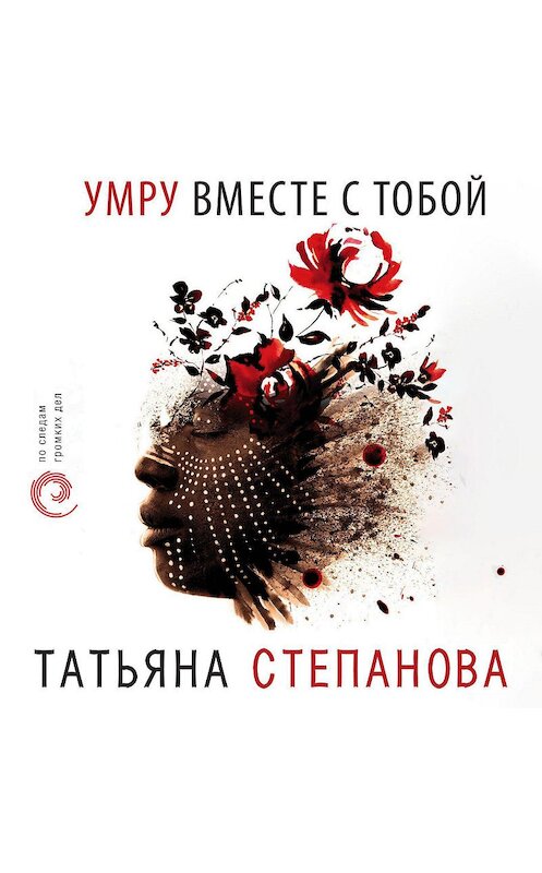 Обложка аудиокниги «Умру вместе с тобой» автора Татьяны Степановы.