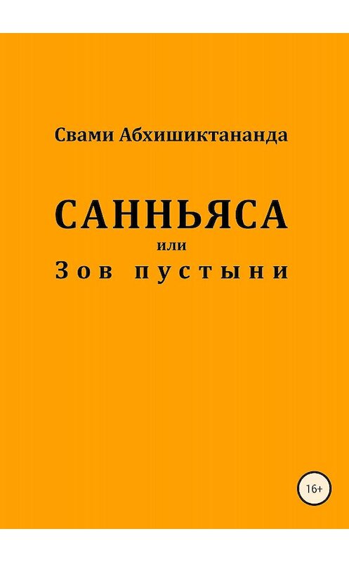 Обложка книги «Санньяса или Зов пустыни» автора Свами Абхишиктананды издание 2018 года.