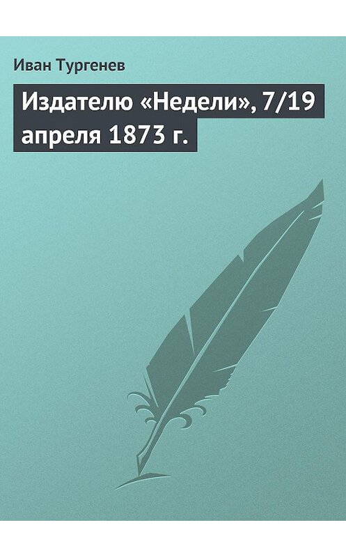 Обложка книги «Издателю «Недели», 7/19 апреля 1873 г.» автора Ивана Тургенева.