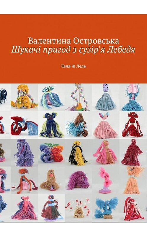 Обложка книги «Шукачі пригод з сузір'я Лебедя» автора Валентиной Островськи. ISBN 9785447423575.