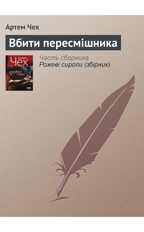 Обложка книги «Вбити пересмішника» автора Артема Чеха издание 2011 года.