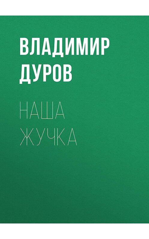 Обложка аудиокниги «Наша Жучка» автора Владимира Дурова.