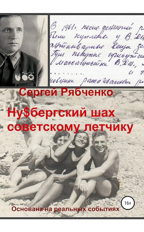 Обложка книги «Ну$бергский шах советскому летчику» автора Сергей Рябченко издание 2020 года.