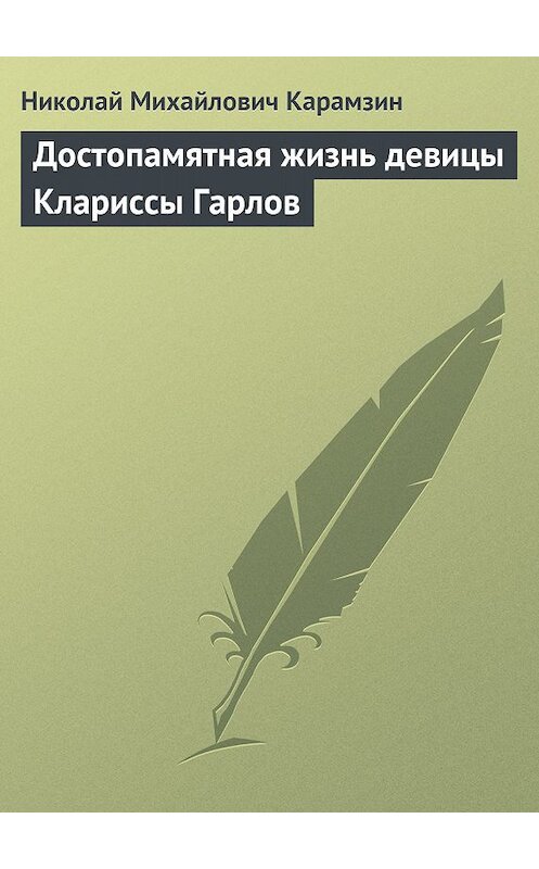 Обложка книги «Достопамятная жизнь девицы Клариссы Гарлов» автора Николая Карамзина.