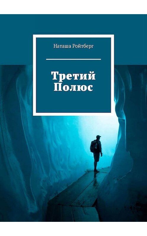 Обложка книги «Третий Полюс» автора Наташи Ройтберга. ISBN 9785449665218.