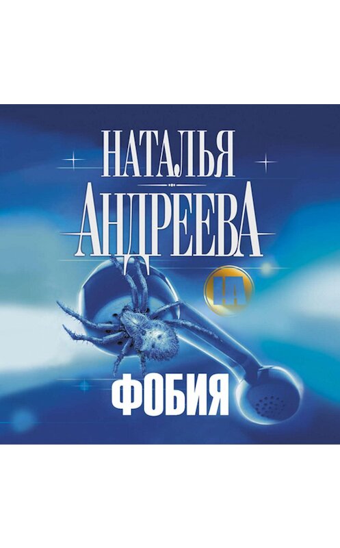 Обложка аудиокниги «Фобия» автора Натальи Андреевы.