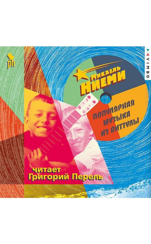 Обложка аудиокниги «Популярная музыка из Виттулы» автора Микаель Ниеми.