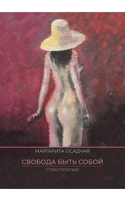 Обложка книги «Свобода быть Собой. Стихотерапия» автора Маргарити Осадчая. ISBN 9785005160485.